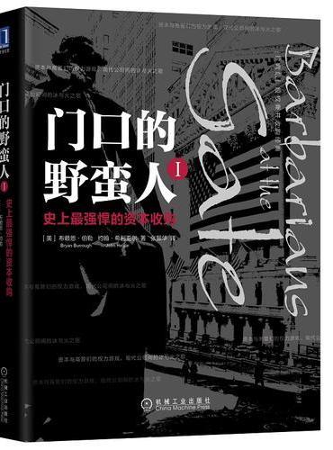 门口的野蛮人I：史上最强悍的资本收购（珍藏版）