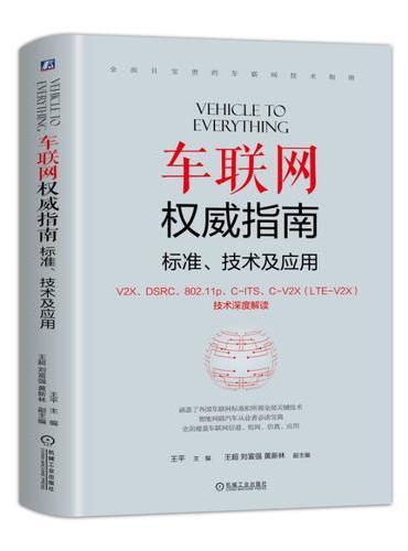 车联网权威指南 标准、技术及应用