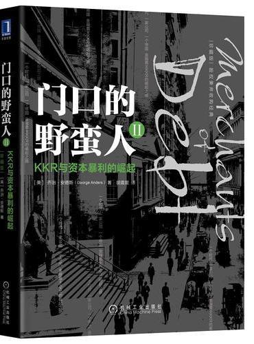 门口的野蛮人II：KKR与资本暴利的崛起（珍藏版）