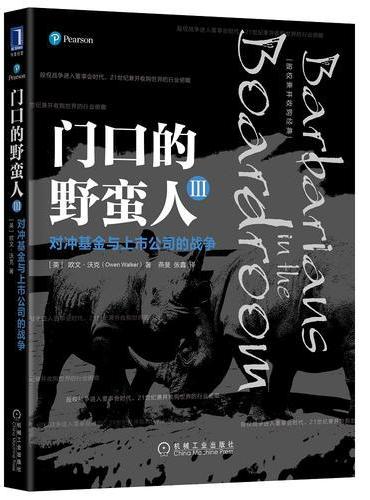 门口的野蛮人III：对冲基金与上市公司的战争