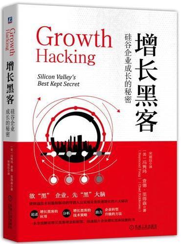 增长黑客：硅谷企业成长的秘密