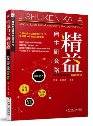 精益自主研套路 快速突破驱动精益转型