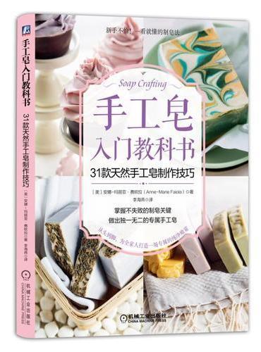 手工皂入门教科书：31款天然手工皂制作技巧