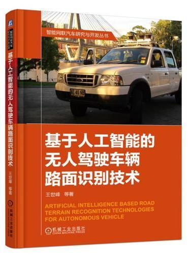 基于人工智能的无人驾驶车辆路面识别技术