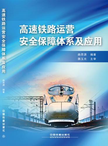 高速铁路运营安全保障体系及应用
