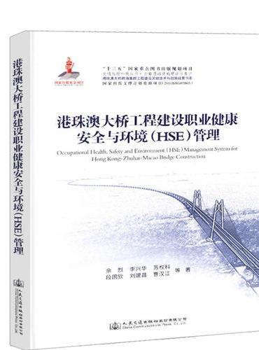 港珠澳大桥工程建设职业健康安全与环境（HSE）管理