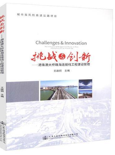 挑战与创新——港珠澳大桥珠海连接线工程建设管理