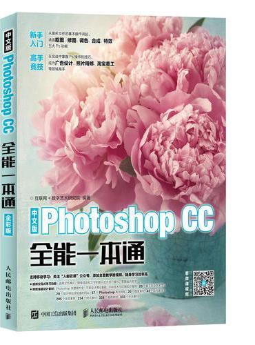 中文版Photoshop CC全能一本通