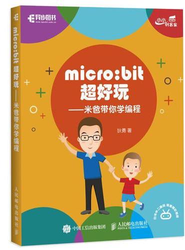 micro：bit超好玩 米爸带你学编程