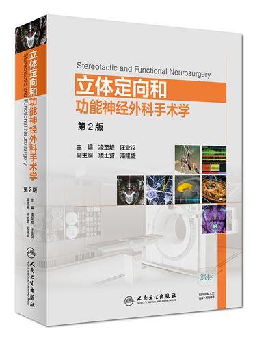 立体定向和功能神经外科手术学（第2版/配增值）