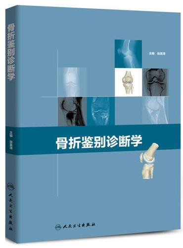 骨折鉴别诊断学