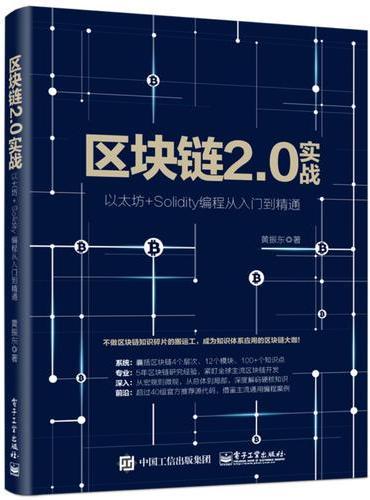 区块链2.0实战 以太坊+Solidity编程从入门到精通