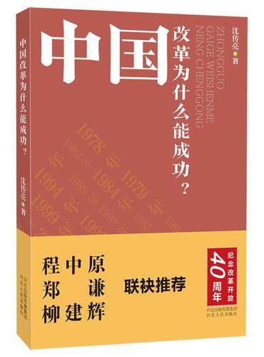 中国改革为什么能成功