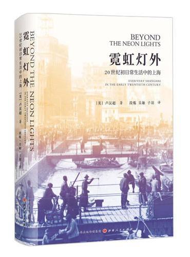霓虹灯外：20世纪初日常生活中的上海