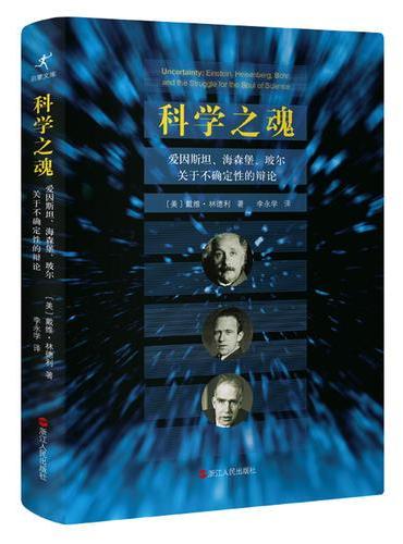 科学之魂 ： 爱因斯坦、海森堡、玻尔关于不确定性的辨论