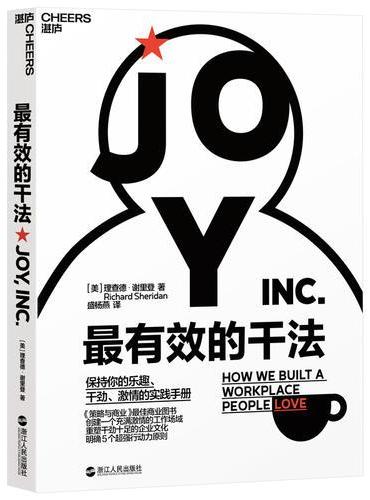 最有效的干法：保持你的乐趣、干劲、激情的实践手册