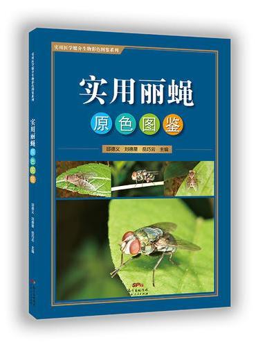实用丽蝇原色图鉴：一本难得的以蝇类实物为基础的彩色实用图鉴