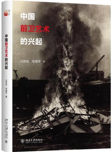 中国前卫艺术的兴起