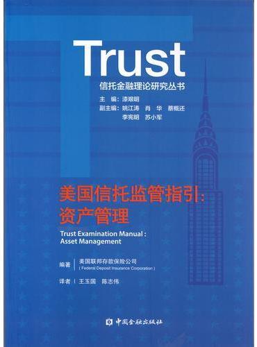 美国信托监管指引：资产管理
