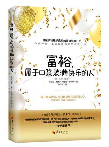 富裕，属于口袋装满快乐的人