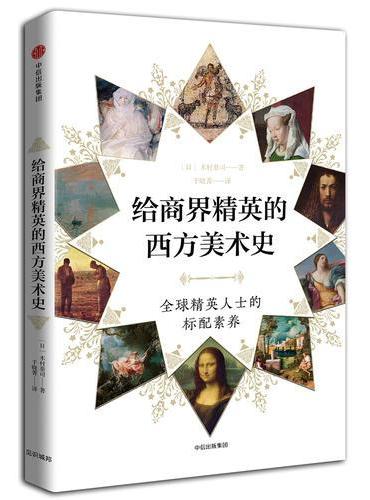 见识城邦·给商界精英的西方美术史