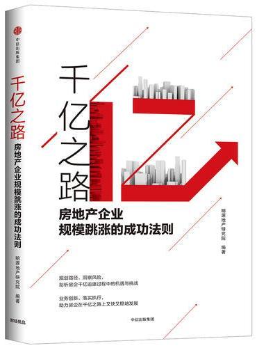 千亿之路：房地产企业规模跳涨的成功法则