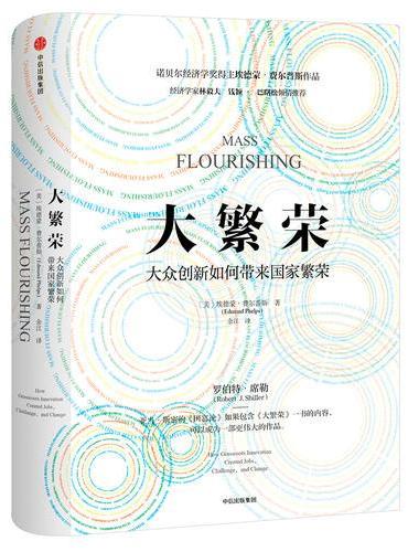 大繁荣：大众创新如何带来国家繁荣