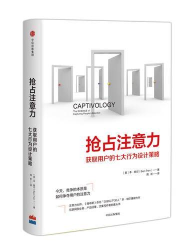抢占注意力：获取用户的七大行为设计策略
