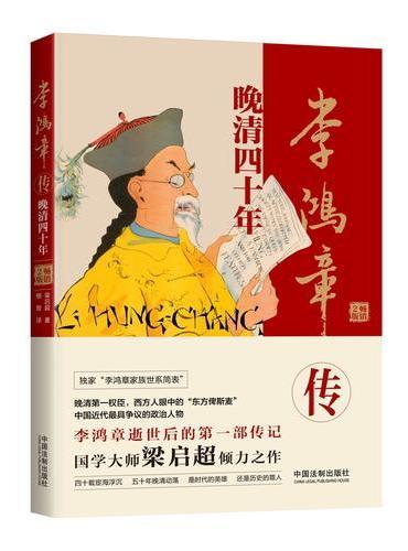 李鸿章传：晚清四十年（全新升级版）