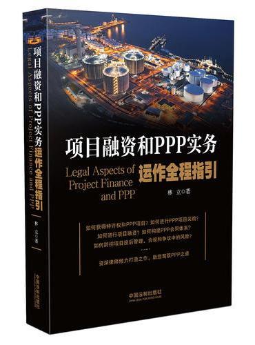 项目融资和PPP实务运作全程指引