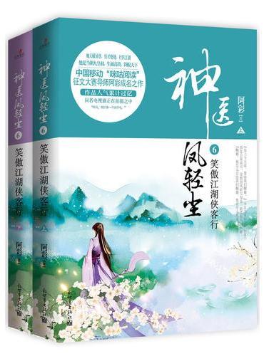 神医凤轻尘6：笑傲江湖侠客行