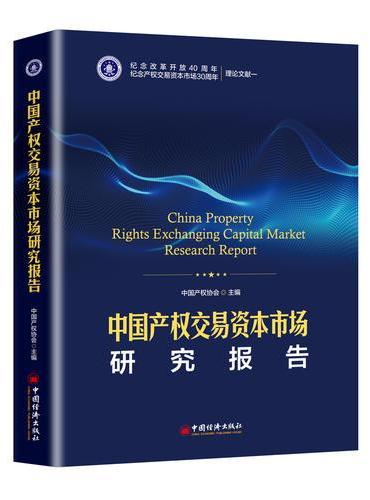 中国产权交易资本市场研究报告