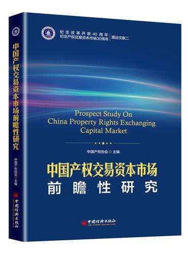 中国产权交易资本市场前瞻性研究