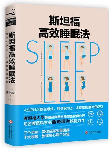 斯坦福高效睡眠法