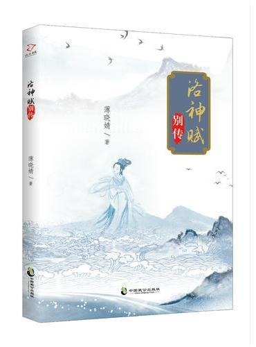 洛神赋别传