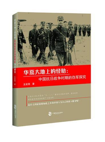 华夏大地上的怪胎：中国抗日战争时期的伪军探究