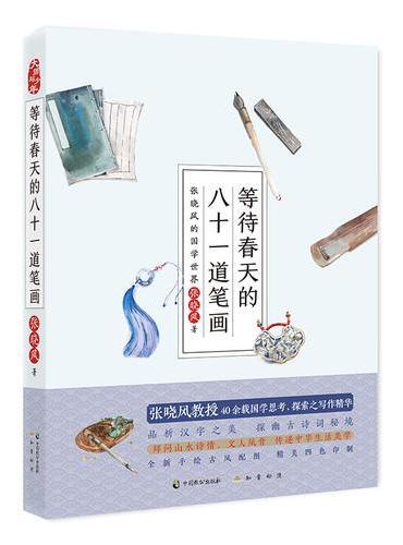 等待春天的八十一道笔画：张晓风的国学世界