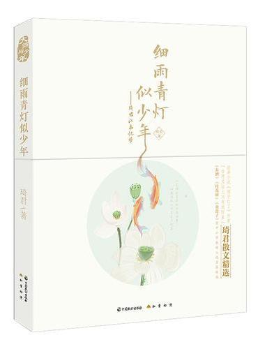 细雨青灯似少年 ： 琦君江南忆梦