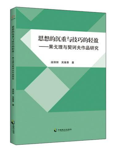 思想的沉重与技巧的轻盈：果戈理与契诃夫作品研究