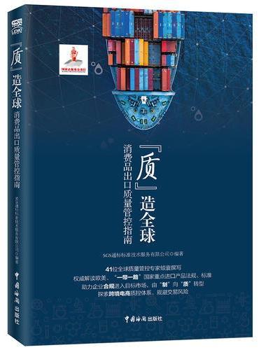 质造全球：消费品出口质量管控指南