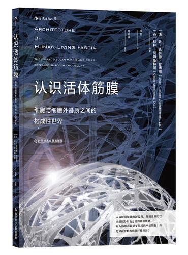 认识活体筋膜：细胞与细胞外基质之间的构成性世界