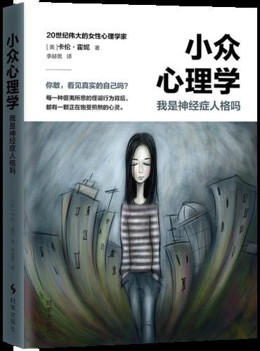 小众心理学：我是神经症人格吗