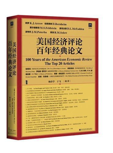 甲骨文丛书·美国经济评论百年经典论文