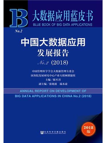 大数据应用蓝皮书：中国大数据应用发展报告No.2（2018）