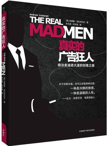 真实的广告狂人：统治麦迪逊大道的创意之狼