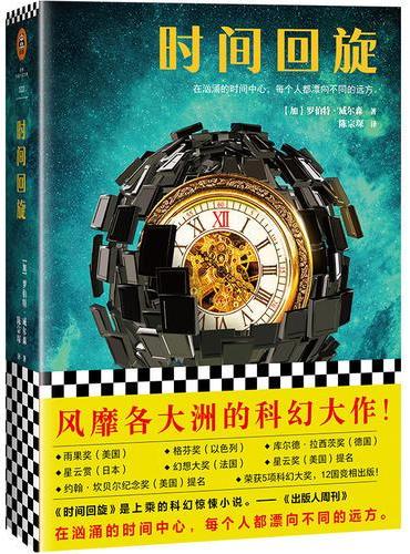 时间回旋（2006年雨果奖最佳长篇小说！）