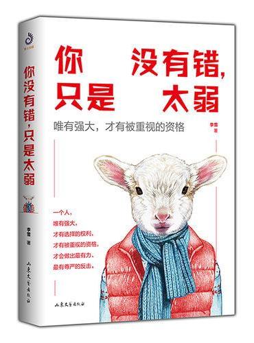 你没有错，只是太弱（你弱的时候，坏人就多！）