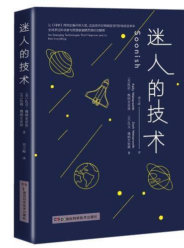 迷人的技术（全球多位科学家与思想家幽默解答,改变未来的疯狂想法）
