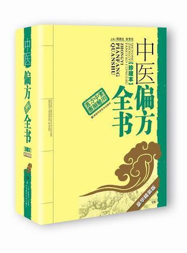 中医偏方全书（豪华精装版）