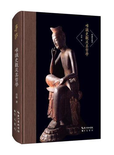 唯识学丛书-唯识史观及其哲学